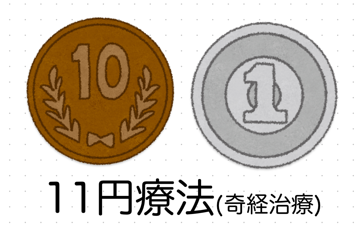 11円の図